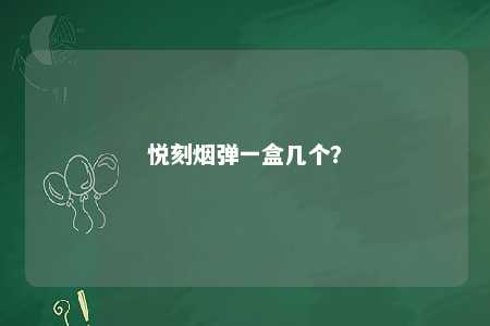 悦刻烟弹一盒几个	？ 
